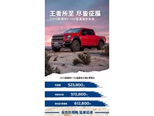 售52.38萬(wàn)元起 新款福特F-150猛禽上市 封面圖
