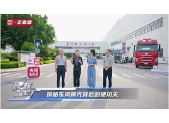東風柳汽以國家隊底色，重構商用車智造與價值的雙重坐標 封面圖