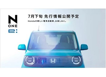 日版“宏光MINI”來了！本田推出純電小車N-ONE e：預計9月發布 封面圖