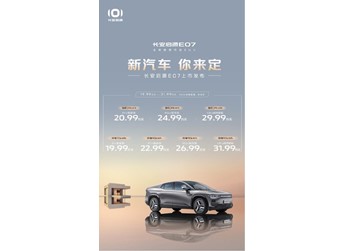 19.99萬元起！長安啟源E07正式上市 后排可變形 封面圖