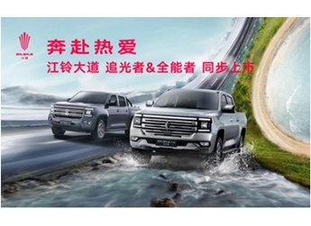 江鈴大道追光者與全能者正式上市，終身權(quán)益再升級，售價(jià)11.38萬起 封面圖