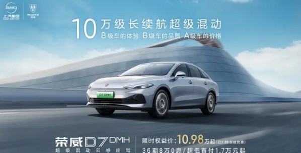 榮威D7推出限時特惠價！原價12.58萬起 現(xiàn)10.98萬元起