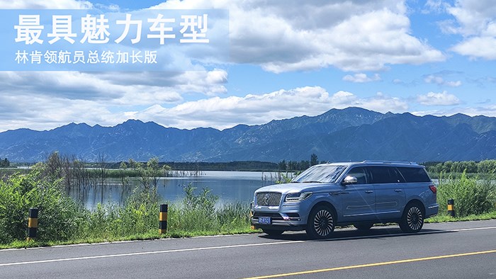 最具魅力車型 林肯領(lǐng)航員總統(tǒng)加長版 