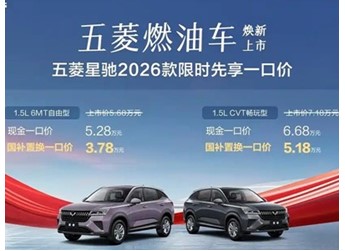 2026款五菱星馳正式上市 國補置換一口價3.78-5.18萬 封面圖