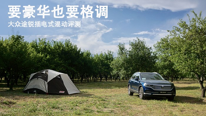 要豪華也要格調(diào) 大眾途銳插電式混動(dòng)評(píng)測(cè)