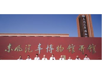 東風汽車博物館在湖北十堰盛大開館！ 封面圖