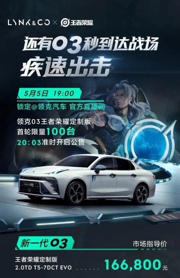 16.68萬元！領(lǐng)克03王者榮耀版公布售價(jià) 三方聯(lián)手打造