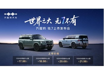 比亞迪“大五座天花板”方程豹鈦7火爆上市，售價17.98萬元起