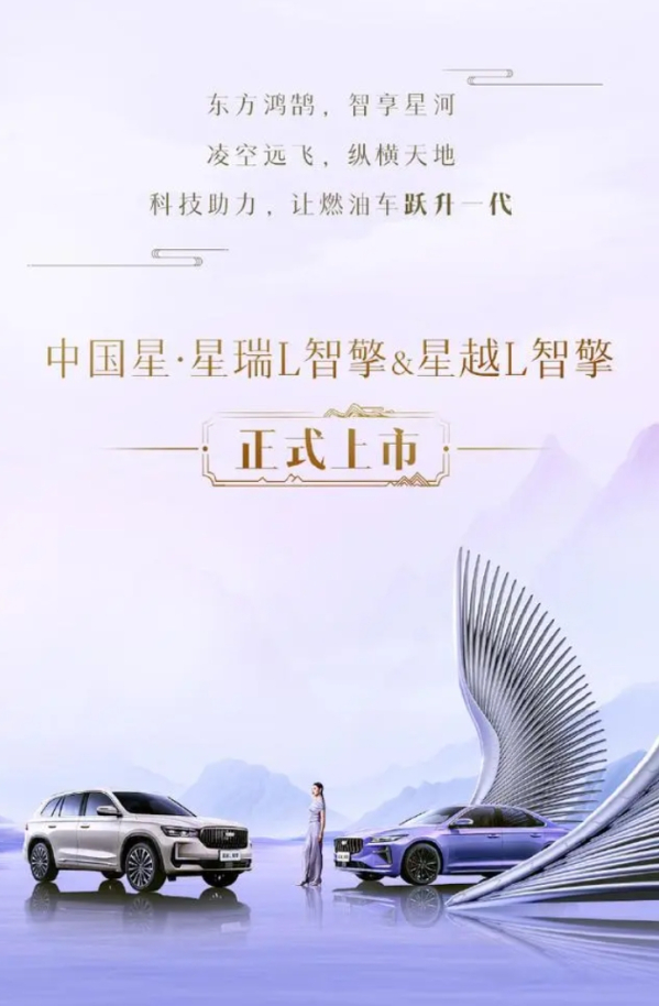 吉利星瑞L智擎/星越L智擎正式上市！售價12.67萬元起