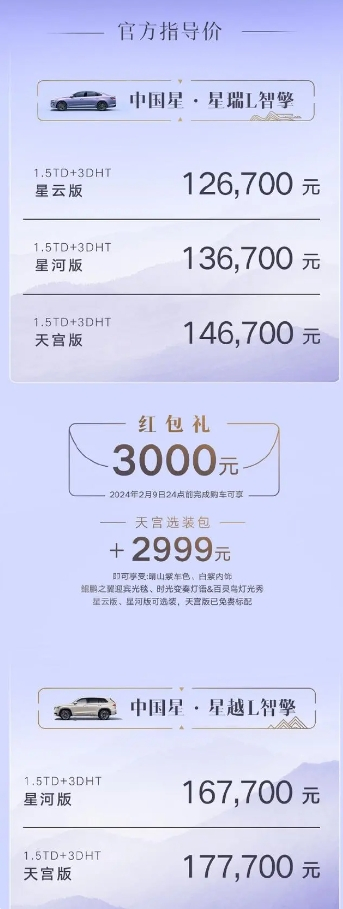 吉利星瑞L智擎/星越L智擎正式上市！售價12.67萬元起
