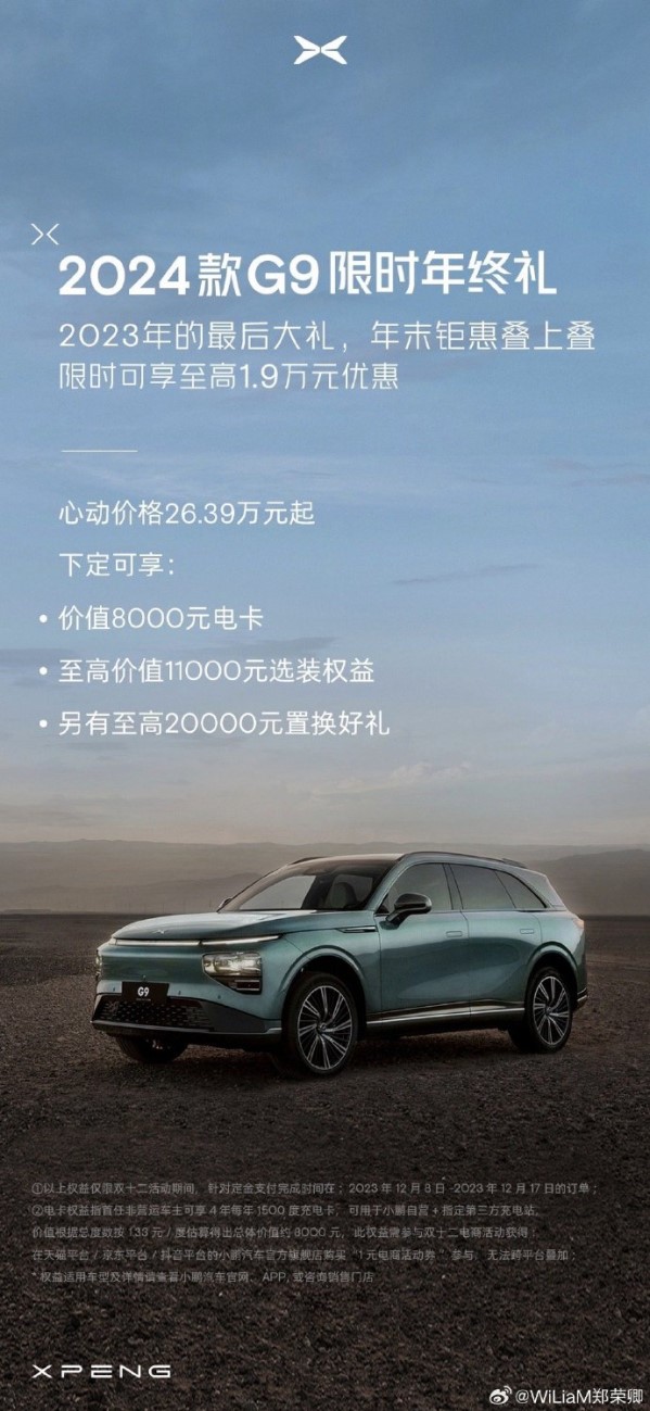 新款小鵬G9推出限時(shí)購車政策！最高優(yōu)惠1.9萬元