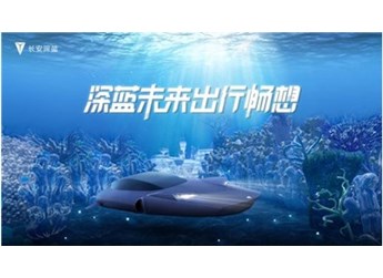 深藍暢想，用科技重構深海出行想象