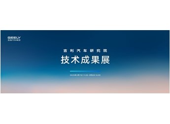 吉利研發(fā)技術(shù)成果加速落地 賦能吉利銀河爆品頻出 封面圖