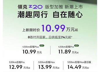 領(lǐng)克Z20新增入門(mén)車(chē)型上市 售價(jià)為10.99-11.89萬(wàn)