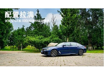 配置拉滿 試駕寶馬5系 530Li行政M運(yùn)動(dòng)套裝 封面圖
