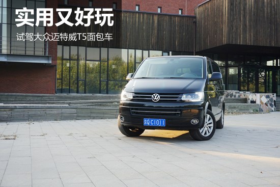 實用又好玩 試駕大眾邁特威T5面包車