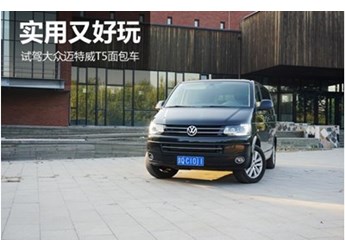 實用又好玩 試駕大眾邁特威T5面包車