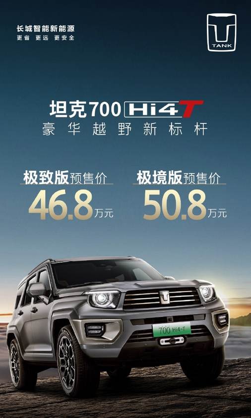 坦克700 Hi4-T正式開啟預售 標配3.0T V6插混 46.8萬起
