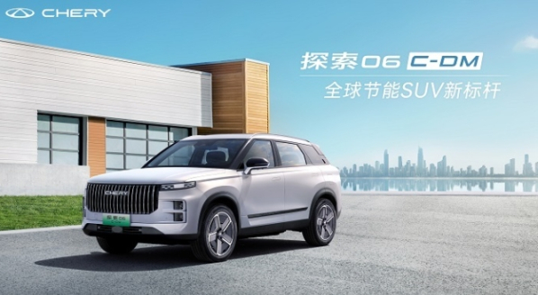 奇瑞探索06 C-DM上市 綜合續航達1300Km 售12.99萬起