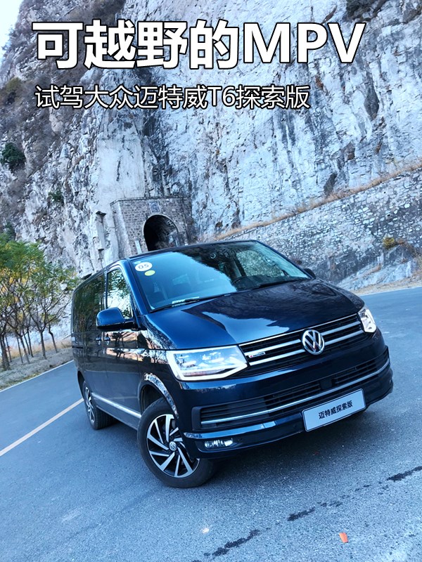 可越野的MPV 試駕大眾邁特威T6探索版