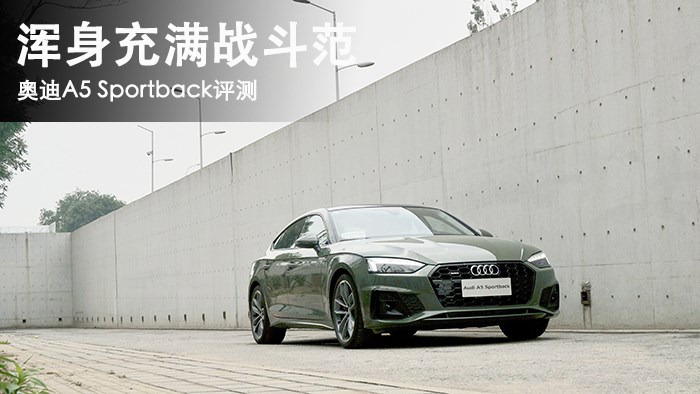 渾身充滿戰斗范 奧迪A5 Sportback評測