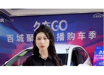 汽車新零售又出黑馬，久車GO百城聚力直播購車季玩兒出新花樣