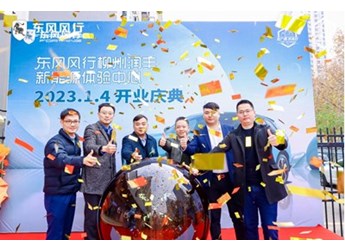 坐標(biāo)柳州！東風(fēng)風(fēng)行全國(guó)首家新能源銷售體驗(yàn)中心開(kāi)業(yè) 封面圖