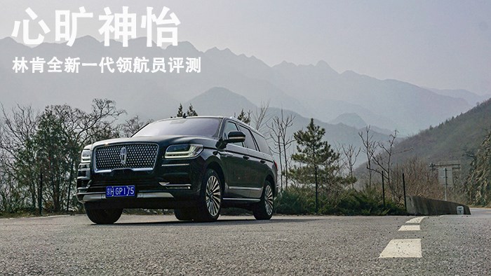 心曠神怡 林肯全新一代領航員評測 