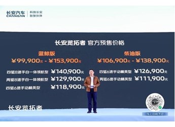 長安覽拓者拓境登場，預售價9.99萬元起 封面圖