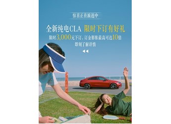 全新純電奔馳CLA正式開啟預訂 續航可達866km 封面圖
