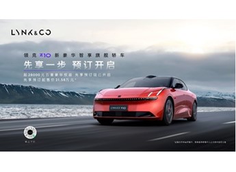 預(yù)售價(jià)21.58萬元起 中大型純電轎車領(lǐng)克Z10先享預(yù)訂正式開啟 封面圖