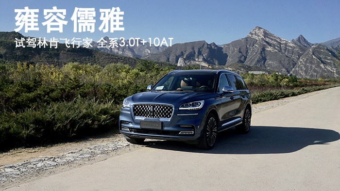 雍容儒雅 試駕林肯飛行家 全系3.0T 10AT