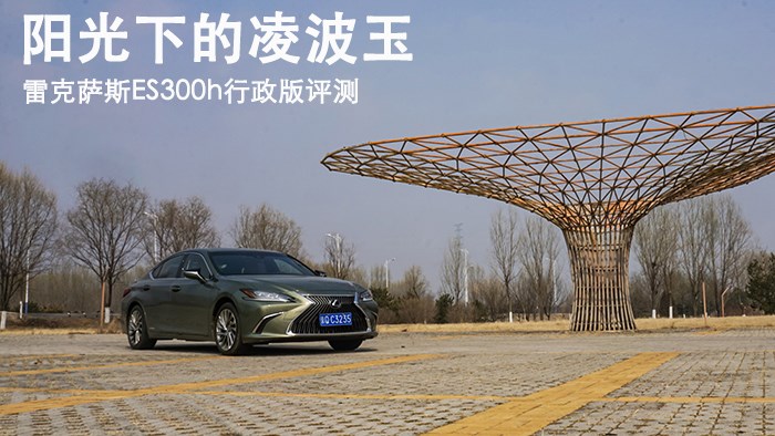 陽光下的凌波玉 雷克薩斯ES300h行政版評測