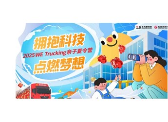 東風商用車攜手東風康明斯，啟程卡友家庭“2025 WE Trucking親子夏令營” 封面圖