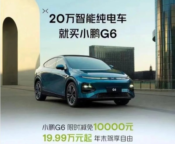 小鵬G6全系優(yōu)惠1萬元！售價區(qū)間19.99萬-26.69萬元