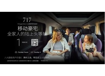 賈躍亭造車新動作：FF首款MPV明日發布 號稱“陸上頭等艙”
