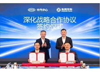 東風汽車與中汽中心簽署深化戰略合作協議 封面圖
