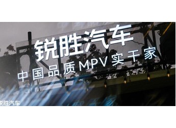 銳勝汽車品牌獨立：一個專注MPV品類的專業品牌誕生 封面圖