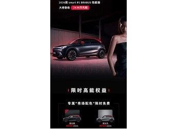 2026款smart精靈#1BRABUS性能版上市 售價24.99萬