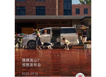 魏牌高山7將9月10日開啟預(yù)售 WLTC純電172km