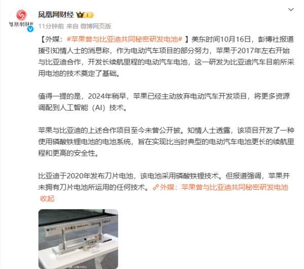 曝蘋(píng)果曾與比亞迪秘密研發(fā)電池 旨在實(shí)現(xiàn)更長(zhǎng)續(xù)航