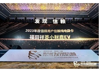 最值得信賴的純電微卡！福田祥菱小財(cái)鹿EV斬獲最終大獎 封面圖