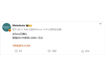 猛料！全新極氪001 FR馬力超2000匹：白車身也換了