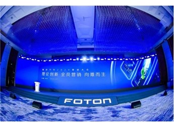 “理論創(chuàng)新 全員營銷 向難而生”福田汽車2024營銷大會(huì)勝利召開！ 封面圖