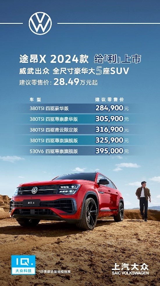全系四驅 動力配置雙升級 全尺寸豪華大五座SUV途昂X 2024款給“利”上市_fororder_image001