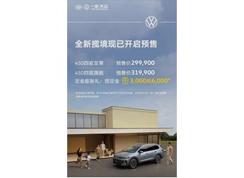 大眾旗下最大SUV！全新攬境開啟預(yù)售全系四驅(qū)29.99萬起