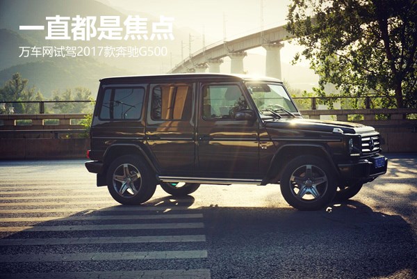 一直都是焦點 萬車網試駕2017款奔馳G500